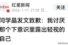 闫学晶道歉不到48小时儿子再陷争议，麻烦不小