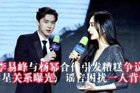 娱乐圈八卦杨幂李易峰-娱乐圈八卦幕后真相：揭秘杨幂李易峰等艺人传闻的运作逻辑与影响