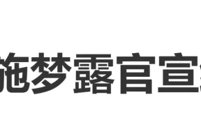 网红施梦露官宣结婚，社交平台粉丝超768.8万获赞1.7亿