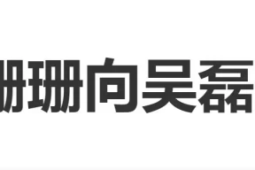 白珊珊向吴磊道歉：艾特您只为引流，真的对不起