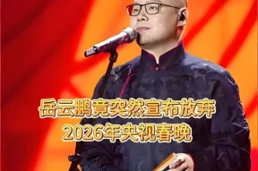 岳云鹏宣布不上2026年央视春晚！网友高呼：太好了