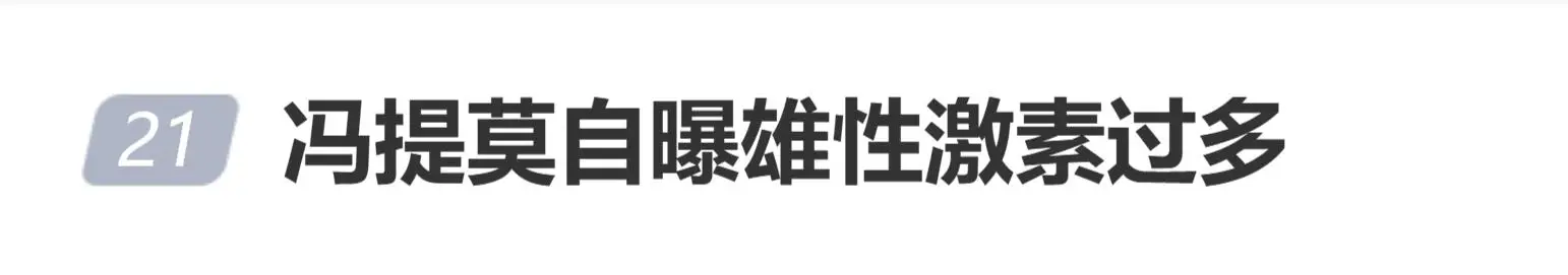网红冯提莫回应长胡子,称雄性激素多要买刮胡刀天天刮 第1张 网红冯提莫回应长胡子,称雄性激素多要买刮胡刀天天刮 第1张