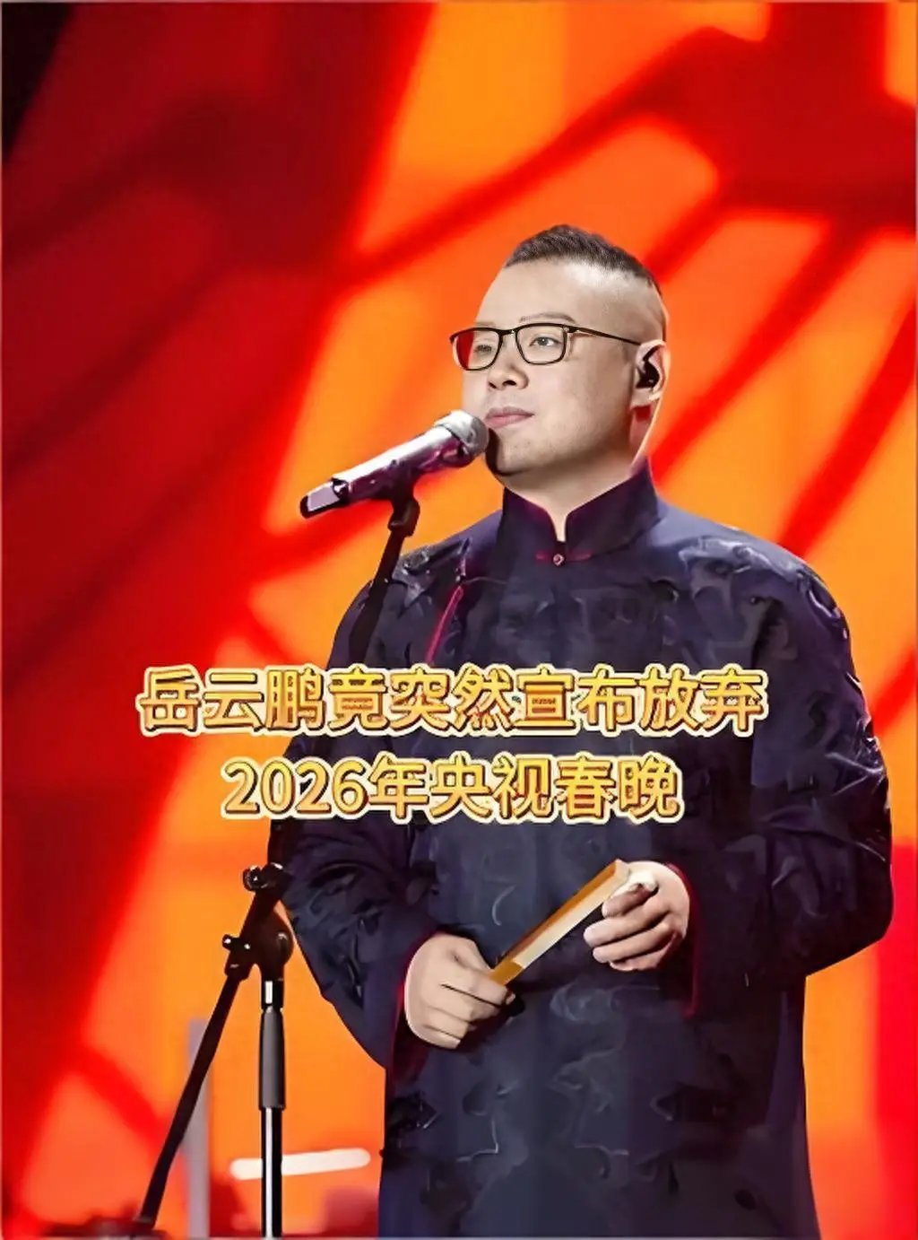 岳云鹏宣布不上2026年央视春晚！网友高呼：太好了  第1张