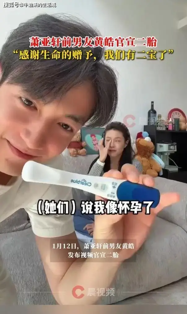萧亚轩前男友官宣二胎，黄皓一点体面都不给前女友留  第1张