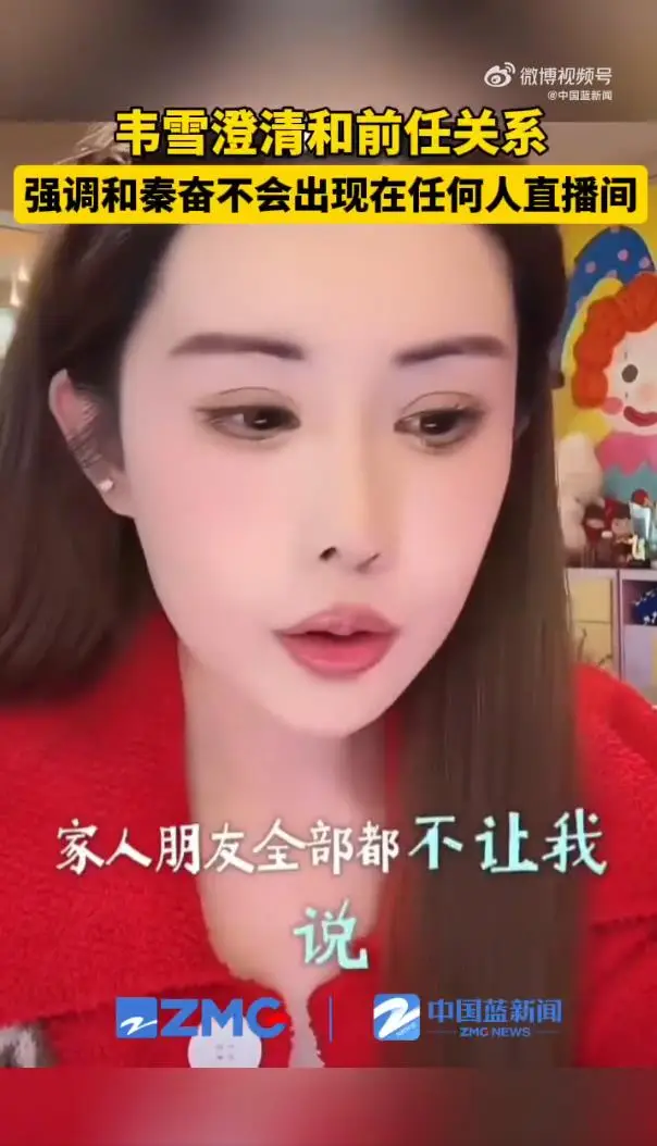 韦雪澄清与前任关系:半年没联系,不现身直播间 第3张 韦雪澄清与前任关系:半年没联系,不现身直播间 第3张