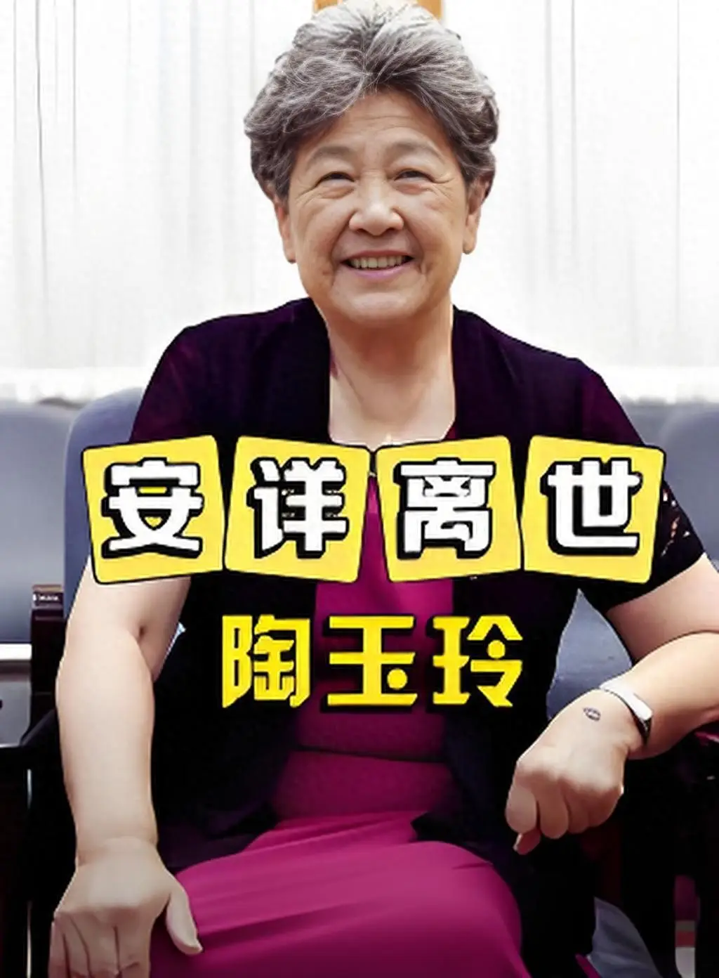 陶玉玲病逝!她有4个公公婆婆,心疼丈夫,与小姑子情同姐妹 第1张 陶玉玲病逝!她有4个公公婆婆,心疼丈夫,与小姑子情同姐妹 第1张