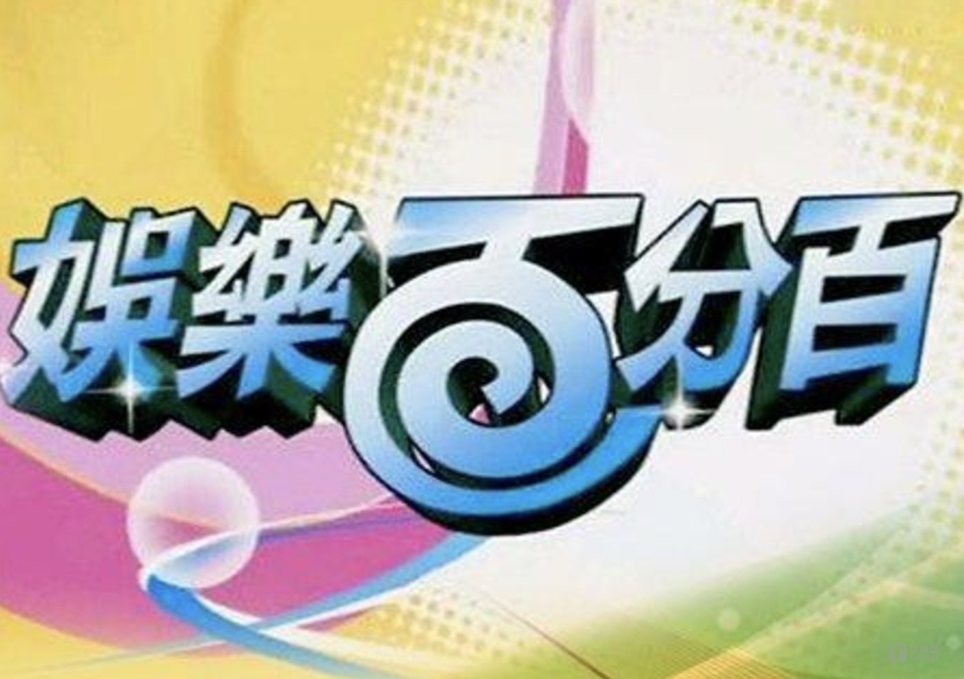 台湾娱乐圈八卦综艺-眷村文化与大小S:台湾娱乐圈娱乐业更替全解析 第8张 台湾娱乐圈八卦综艺-眷村文化与大小S:台湾娱乐圈娱乐业更替全解析 第8张