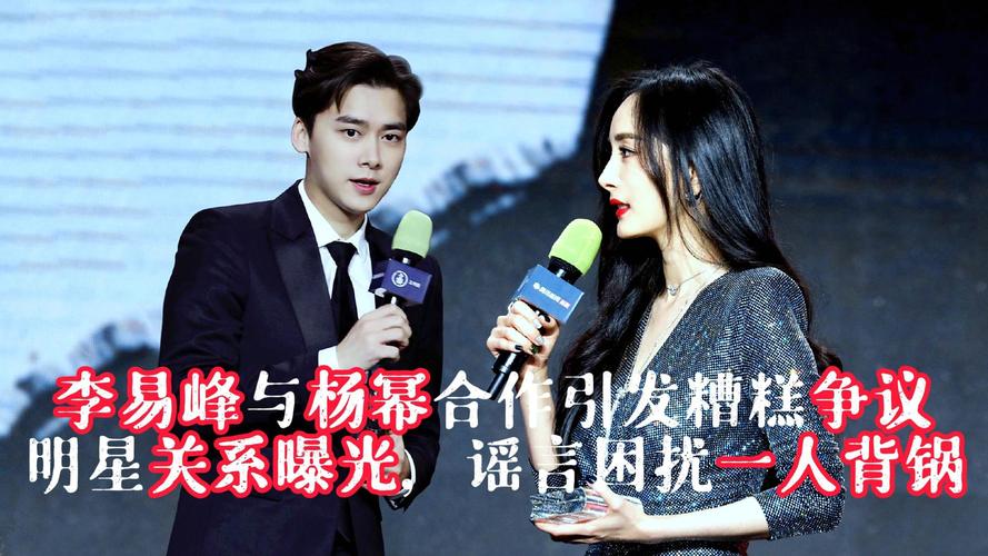 娱乐圈八卦杨幂李易峰-娱乐圈八卦幕后真相:揭秘杨幂李易峰等艺人传闻的运作逻辑与影响 第1张 娱乐圈八卦杨幂李易峰-娱乐圈八卦幕后真相:揭秘杨幂李易峰等艺人传闻的运作逻辑与影响 第1张