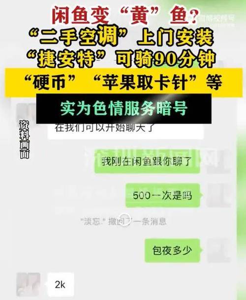 闲鱼娱乐八卦-闲鱼惊现色情交易,暗语层出屡禁不止,网友热议娱乐八卦 第10张 闲鱼娱乐八卦-闲鱼惊现色情交易,暗语层出屡禁不止,网友热议娱乐八卦 第10张